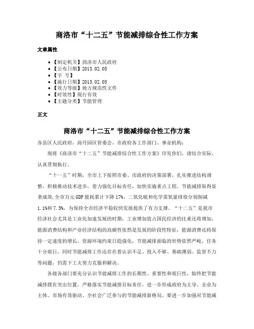 商洛市“十二五”节能减排综合性工作方案