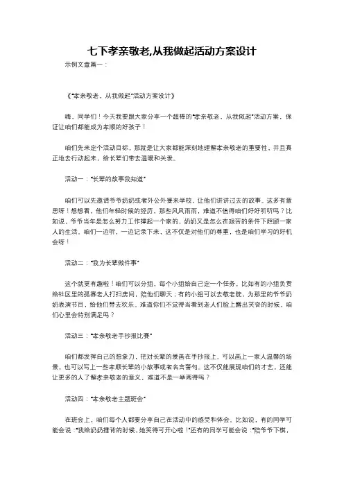 七下孝亲敬老,从我做起活动方案设计