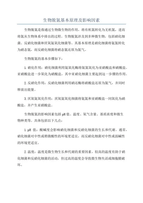 生物脱氮基本原理及影响因素
