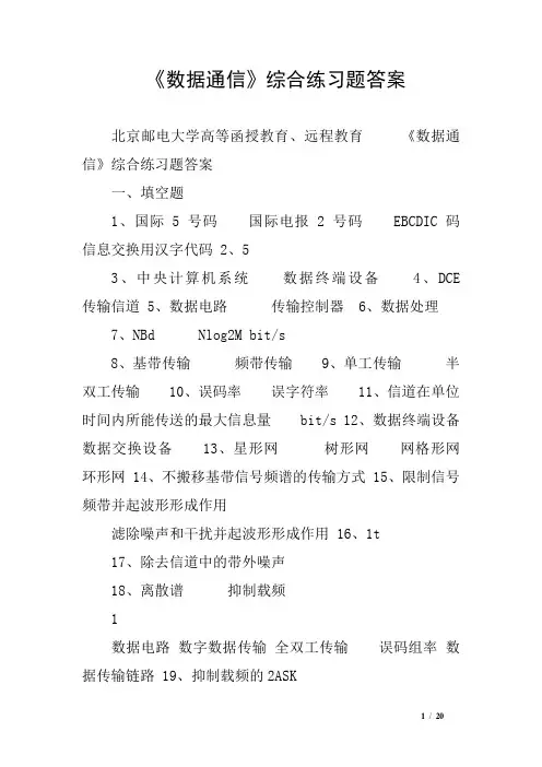 《数据通信》综合练习题答案