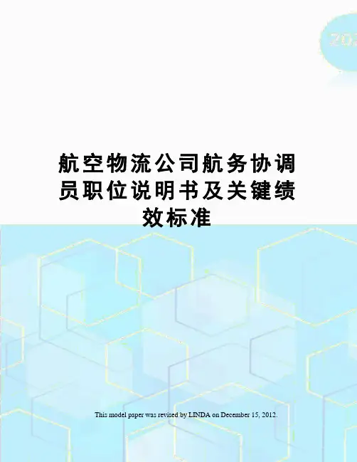 航空物流公司航务协调员职位说明书及关键绩效标准