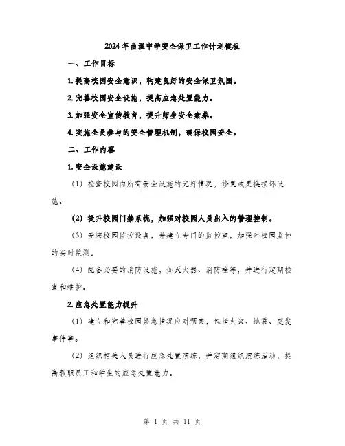 2024年曲溪中学安全保卫工作计划模板（三篇）