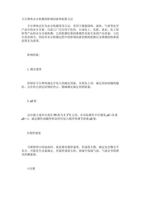 卡尔费休水分检测的影响因素和校准方法