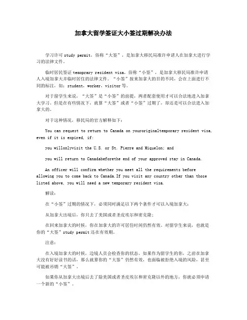加拿大留学签证大小签过期解决办法