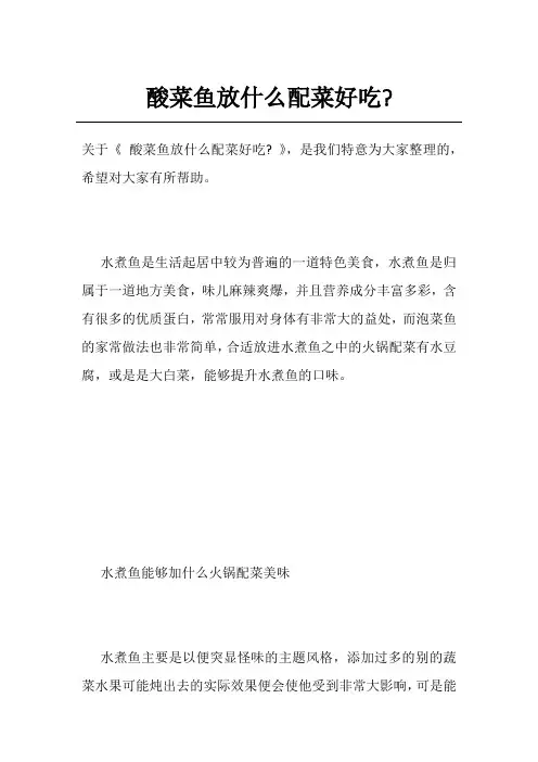 酸菜鱼放什么配菜好吃-