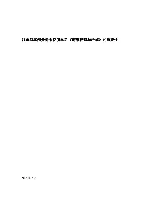 以典型案例分析来说明学习《药事管理与法规》的重要性