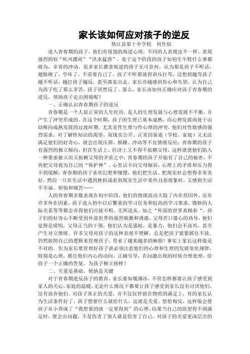 家教论文：家长该如何应对孩子的逆反