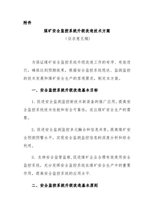 煤矿安全监控系统升级改造技术方案