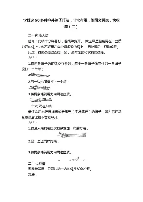 学好这50多种户外绳子打结，非常有用，附图文解说，快收藏（二）