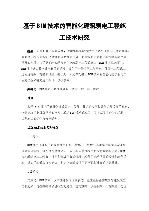 基于BIM技术的智能化建筑弱电工程施工技术研究