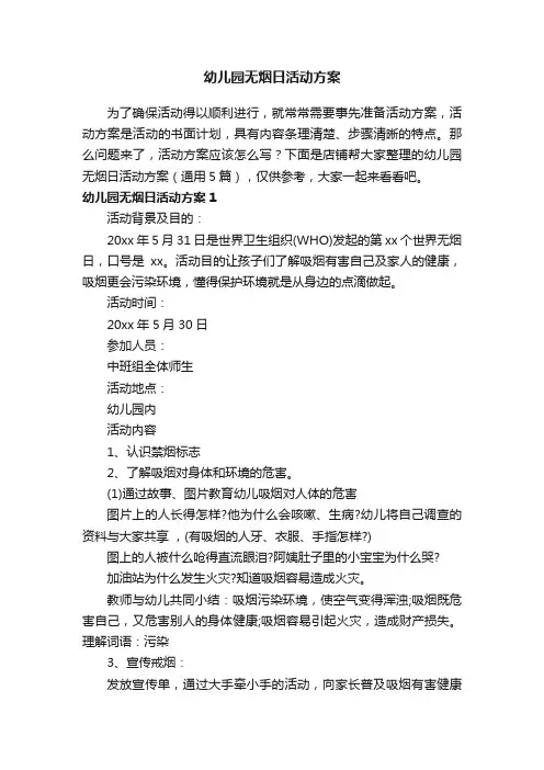 幼儿园无烟日活动方案