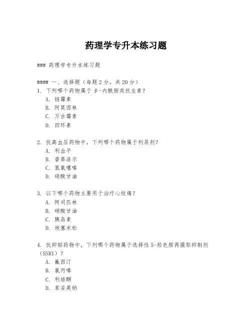 药理学专升本练习题