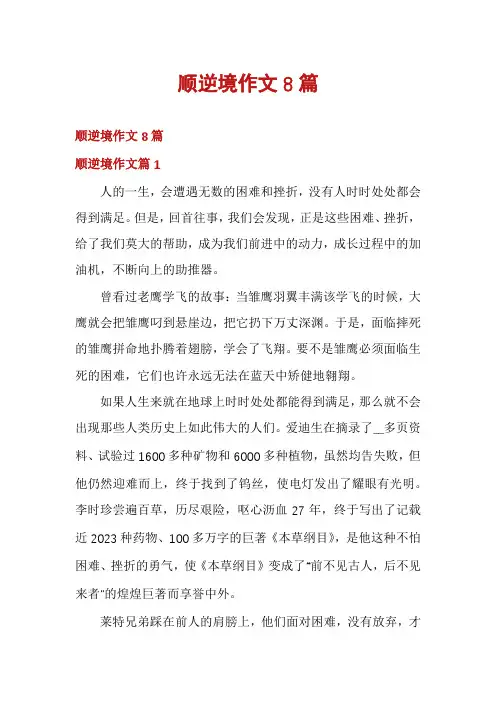 顺逆境作文8篇