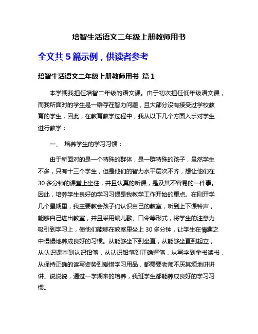 培智生活语文二年级上册教师用书