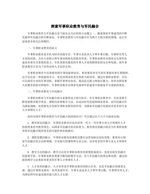 探索军事职业教育与军民融合
