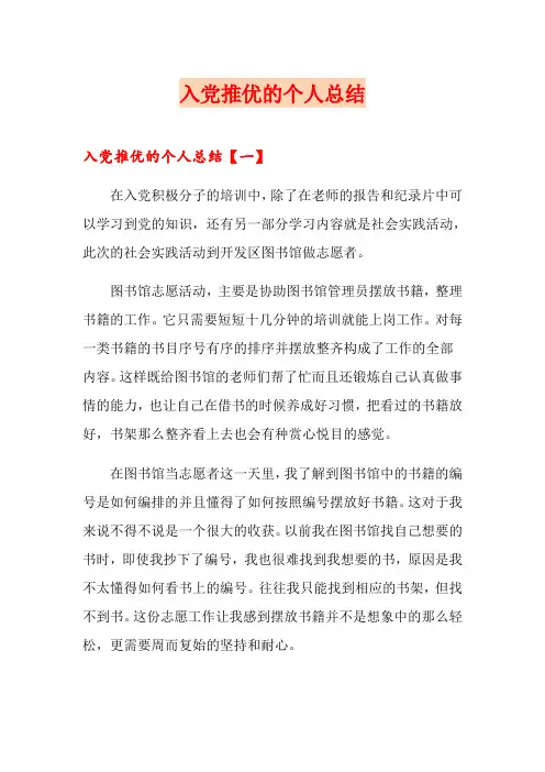 入党推优的个人总结