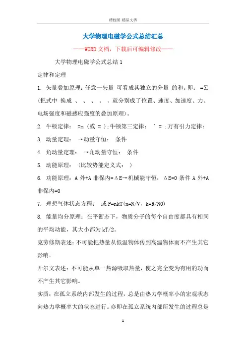 大学物理电磁学公式总结汇总