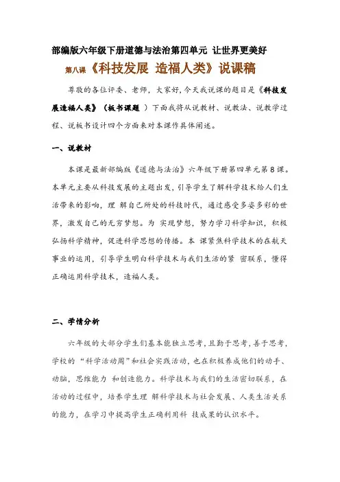 2020年新部编版六年级下册道德与法治 《科技发展 造福人类》说课稿附反思含板书【共两套说课稿】