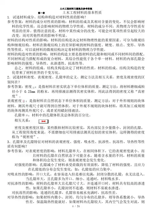 中南大学土木工程材料课后习题及答案