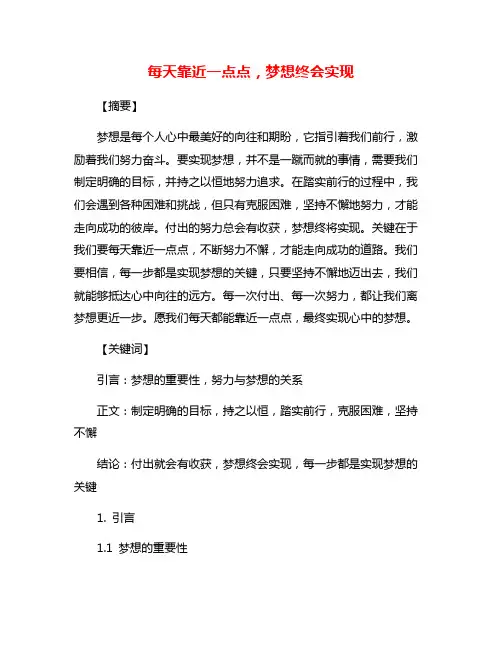 每天靠近一点点,梦想终会实现