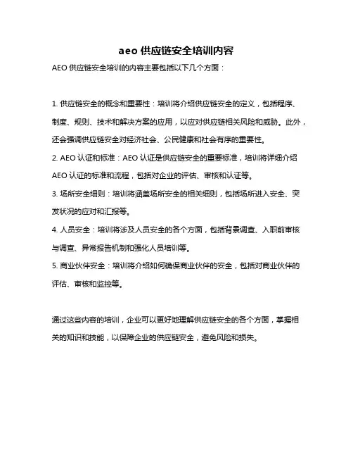 aeo供应链安全培训内容