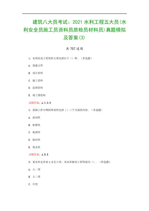 建筑八大员考试：2021水利工程五大员(水利安全员施工员资料员质检员材料员)真题模拟及答案(3)