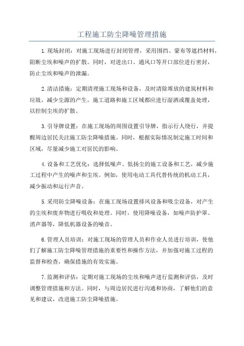工程施工防尘降噪管理措施