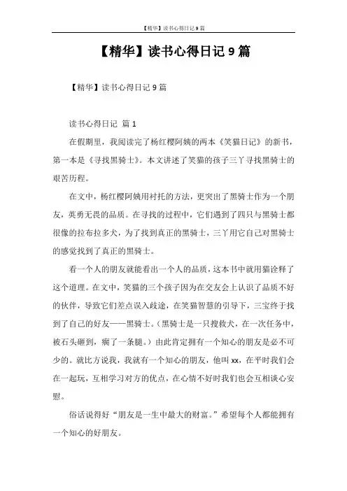 心得体会 【精华】读书心得日记9篇