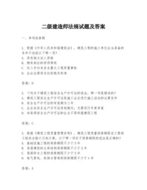 二级建造师法规试题及答案