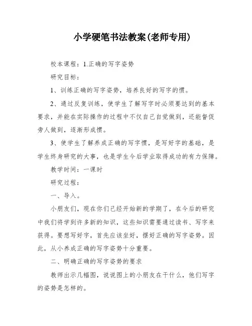 小学硬笔书法教案(老师专用)
