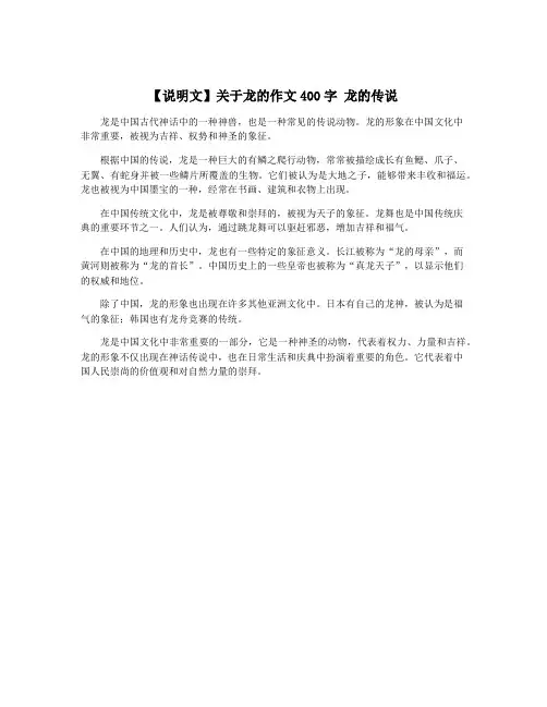 【说明文】关于龙的作文400字 龙的传说