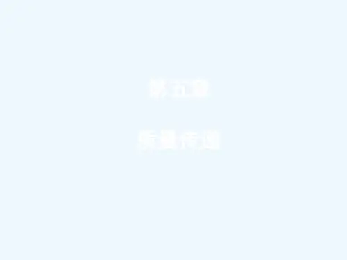 环境工程原理第05章质量传递