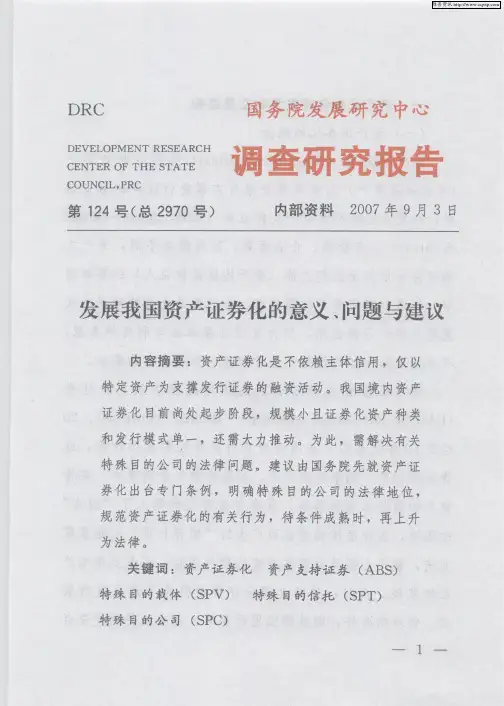 发展我国资产证券化的意义、问题与建议