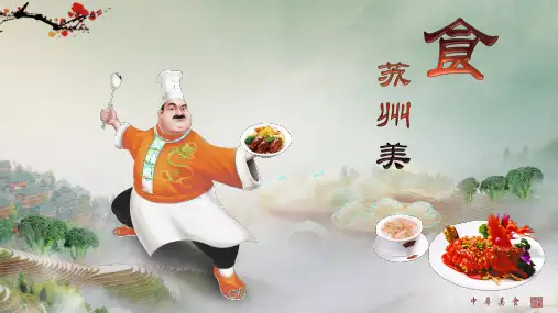 苏州菜系--品味苏州