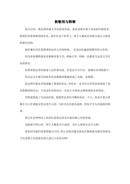 郭敬明与韩寒_高中高二作文400字