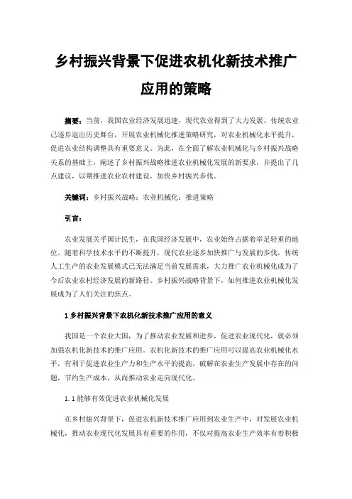 乡村振兴背景下促进农机化新技术推广应用的策略