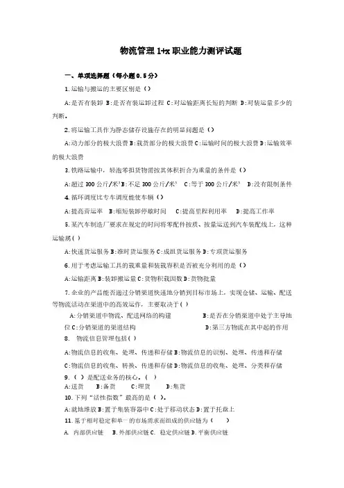 江苏高职技能大赛-智慧物流作业方案设计与实施赛项—物流管理1+X 职业能力测评模块试题库