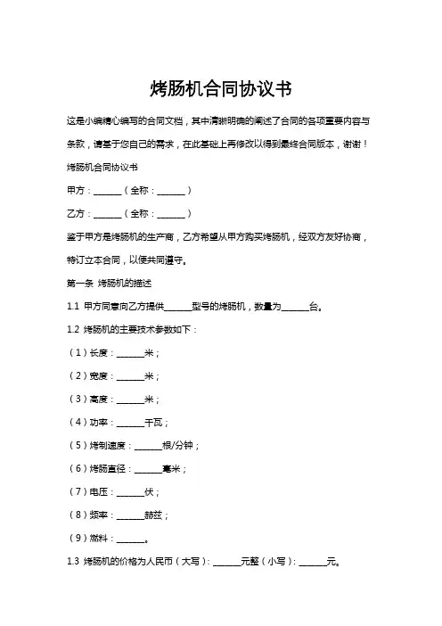 烤肠机合同协议书