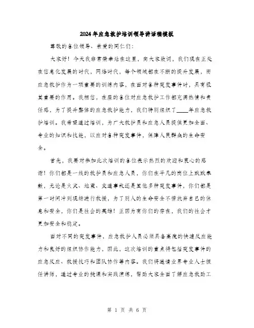 2024年应急救护培训领导讲话稿模板(3篇)
