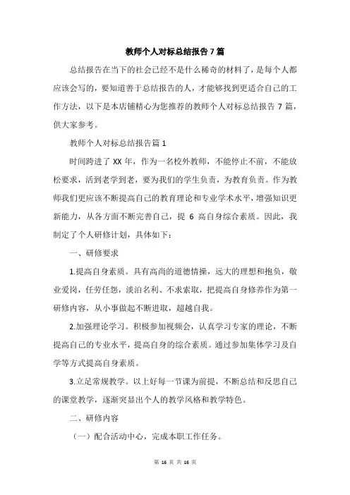 教师个人对标总结报告7篇