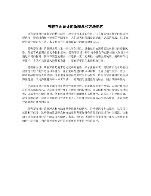 男鞋帮面设计的新理念和方法探究