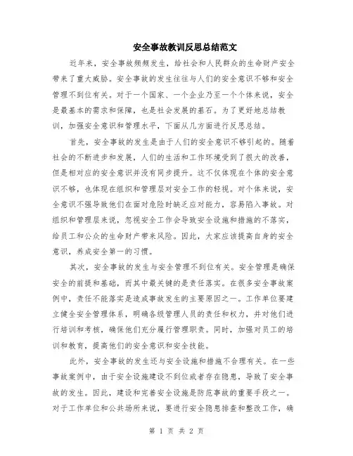 安全事故教训反思总结范文