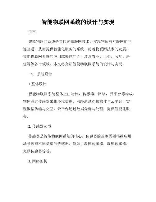 智能物联网系统的设计与实现