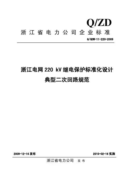 浙江电网220kV继电保护标准化设计典型二次回路规范_QGDW-11-2…