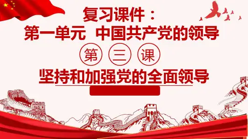 高中政治统编版必修三政治与法治第三课坚持和加强党的全面领导复习精品课件(ppt)