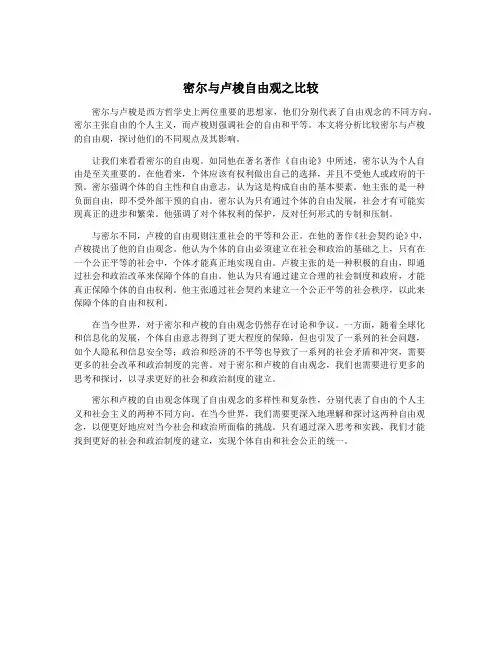 密尔与卢梭自由观之比较