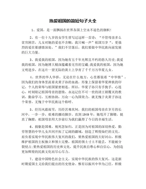 热爱祖国的简短句子大全