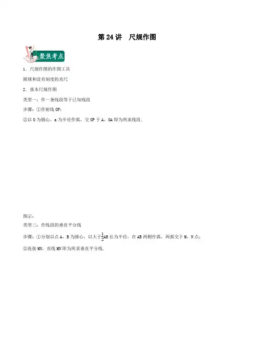 第24讲 尺规作图-2020年中考数学考点必过精品专题(解析版)