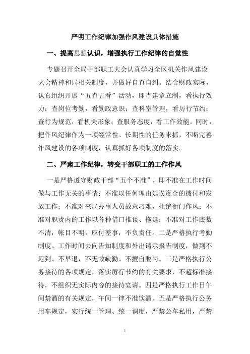 严明工作纪律加强作风建设具体措施