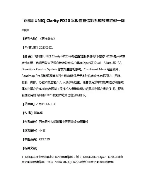 飞利浦UNIQ Clarity FD20平板血管造影系统故障维修一例